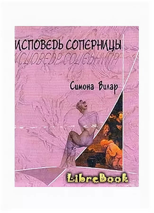 Исповедь книга симоне