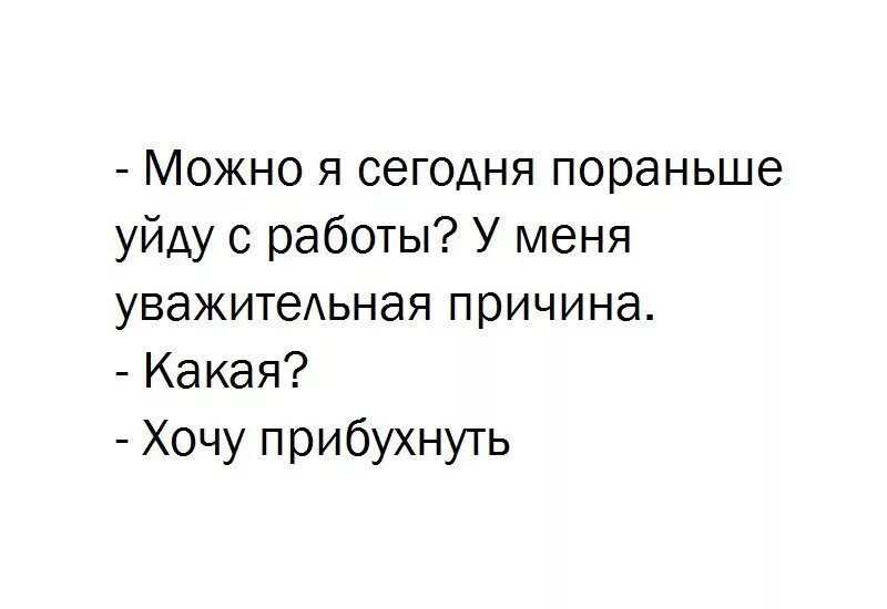 Можно уйти пораньше. Уйти с работы пораньше. Можно я уйду с работы пораньше. Уходя с работы. Уйти раньше с работы.