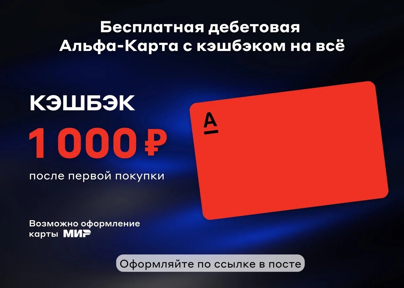 Альфа банк 1000. Альфа банк 1000 рублей. Альфа карта дебетовая. Альфа банк акция 1000.