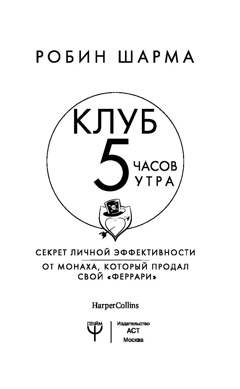 8 утра книга. Робин шарма клуб 5. Робин шарма клуб 5 часов утра. Книга Робин шарма 5 часов утра. Клуб пяти утра книга.