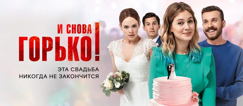 Горько трейлер. Комедия «и снова горько!». Романтические комедии 2021. И снова горько. И снова горько! (2020).