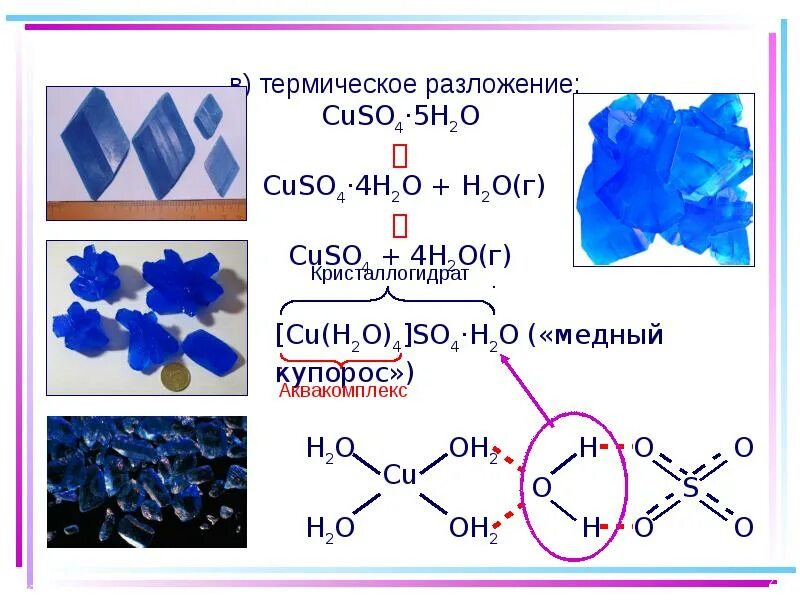 Cuso4 h2o. Cuso4 химическая связь. Cuso4 5h2o. Cuso4 разложение.