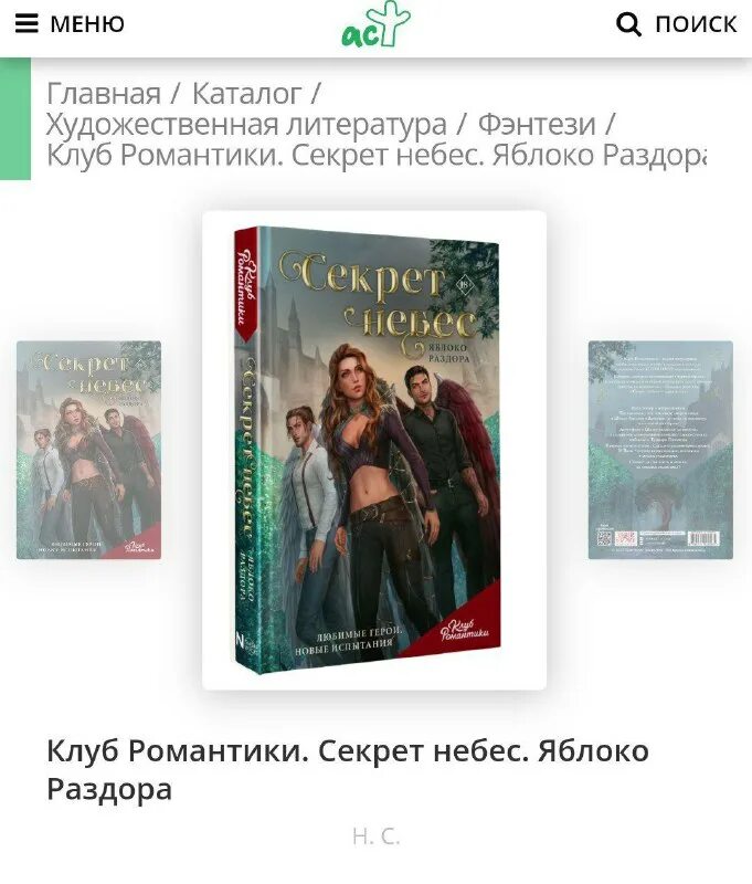 секрет небес яблоко раздора клуб романтики