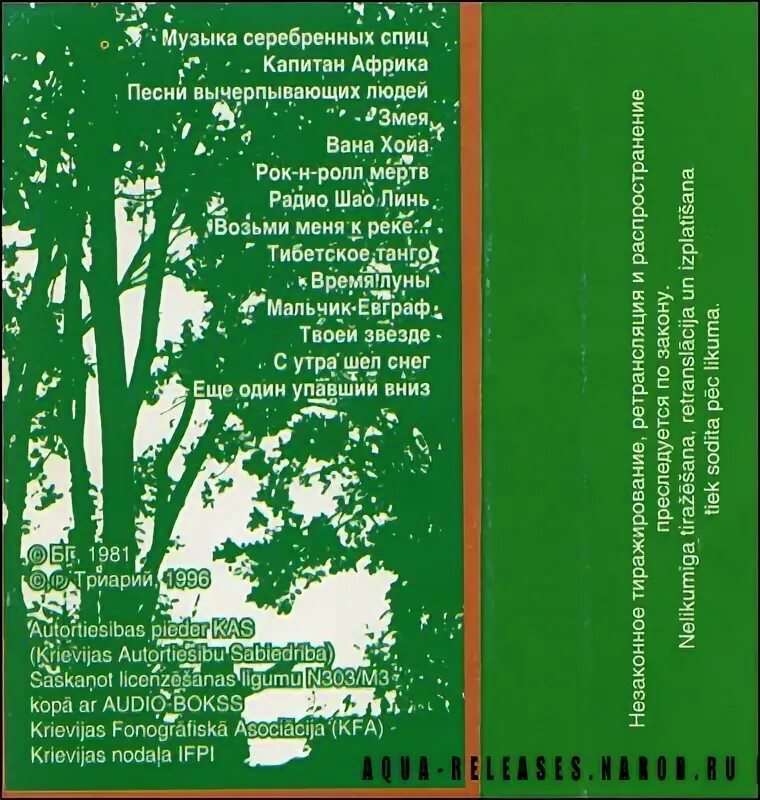 Аквариум радио Африка 1983. Аквариум радио Африка обложка. 1983 - Радио Африка. Радио Африка обложка альбома.
