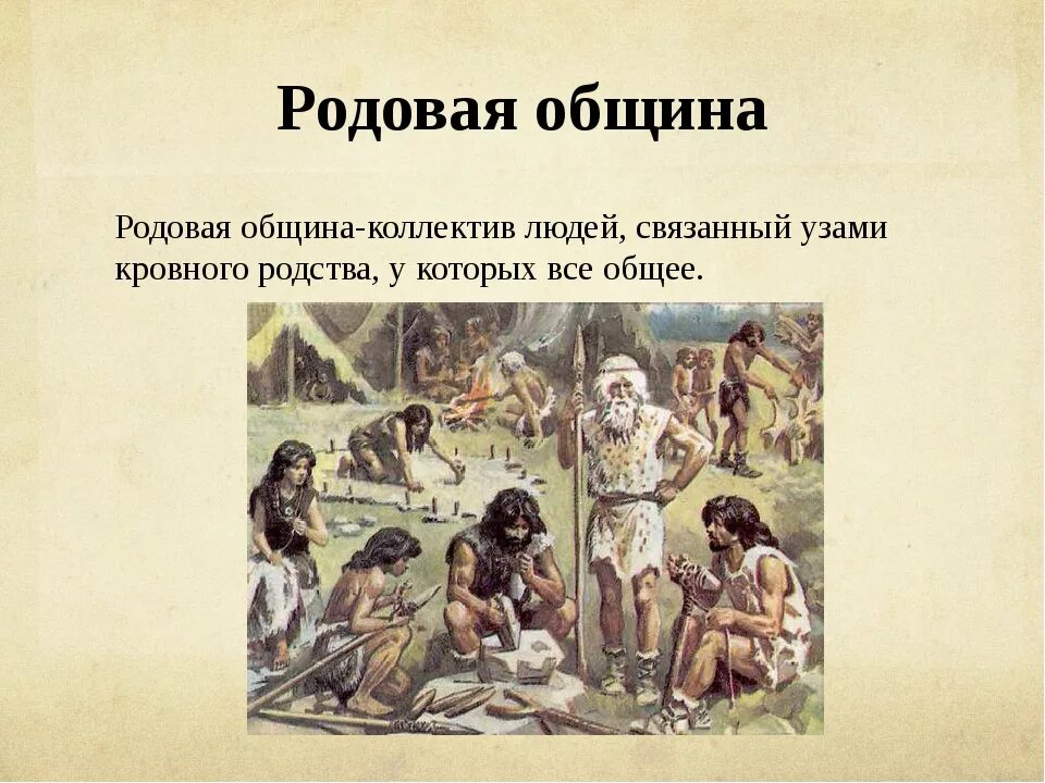 Примеры родовой общины. Родовая община древних людей. Родовая община это история 5 класс. Родовые общины первобытных людей. Древнейшие люди родовые общины.