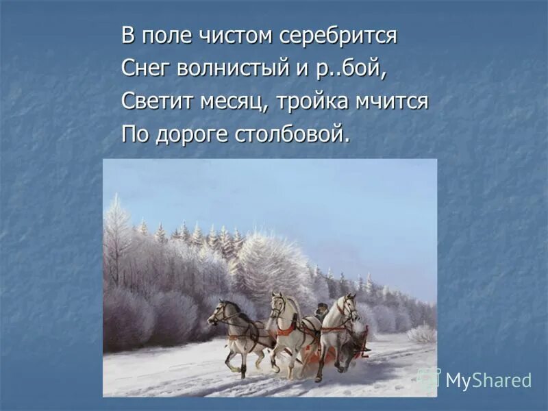 В поле чистом серебрится. В поле чистом серебрится Пушкин. В поле чистом серебрится снег волнистый. В поле чистом серебрится Пушкин стих. Серебрится снег слова