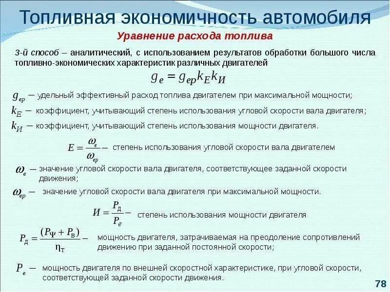 Формула для расчета расхода дизельного топлива. Удельный расход топлива двигателя формула. Формула удельного расхода топлива для дизельного двигателя. Формула расчета расхода топлива дизельного двигателя. Расчет двигателя автомобиля