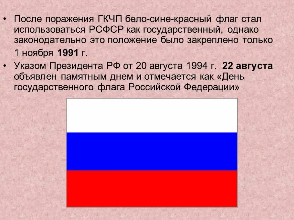 История государственного флага 6 класс. Флаг Российской Федерации 1991-1993. Флаг РСФСР 1991-1993. Флаг России 1991 года. История государственного флага России.