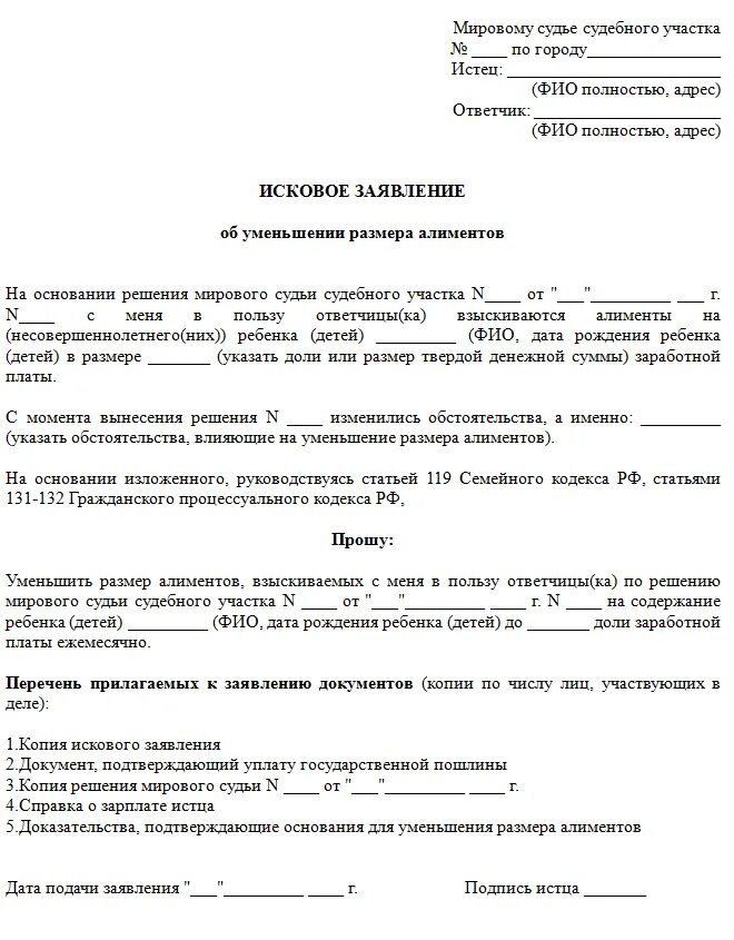 Лишить мужа алиментов. Исковое заявление об уменьшении размера алиментов. Образцы исковых заявлений об уменьшении размера алиментов. Исковое заявление на уменьшение алиментов образец. Образец искового заявления на уменьшение алиментов с 1/4 на 1/6.