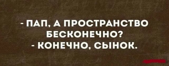 Конечно вечно. Пап а пространство бесконечно. пространство бесконечно конечно сынок. папа а вселенная бесконечна конечно сынок. пап а пространство бесконечно конечно сынок в чем прикол.