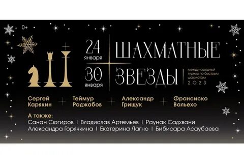 Шахматные звезды