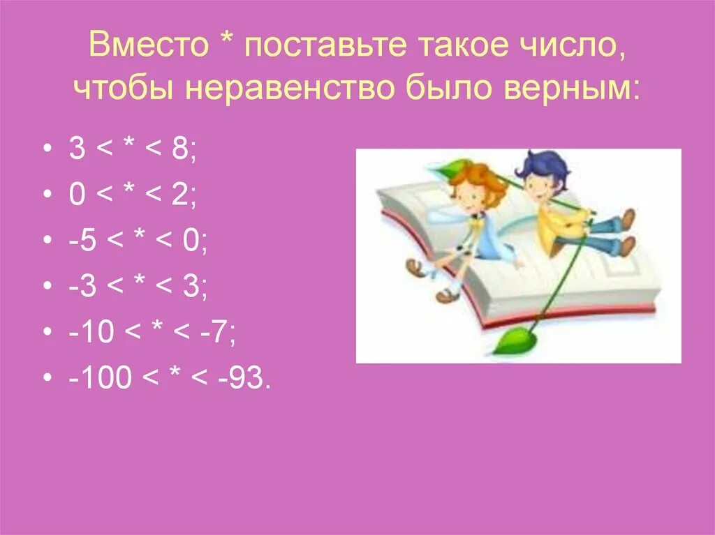 Какие цифры можно поставить в неравенство. Число чтобы неравенство было верным. сравнение целых чисел. поставьте числа в порядке возрастания. сравните целые числа +2 -3.