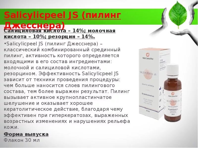 Пилинг с коевой кислотой. Salicylicpeel js (пилинг джесснера) 30 мл. пилинг джесснера салициликпил salicylicpeel js 30мл mediccontrolpeel. протокол пилинга джесснера. протокол проведения процедуры пилинга джесснера.