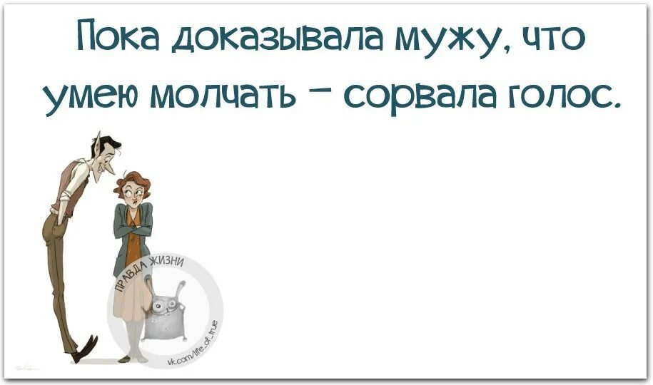 Она доказала всем мужчинам на что способна. Правда жизни цитаты. Правда жизни картинки с надписями. Правда жизни приколы. Правда жизни в картинках новые.