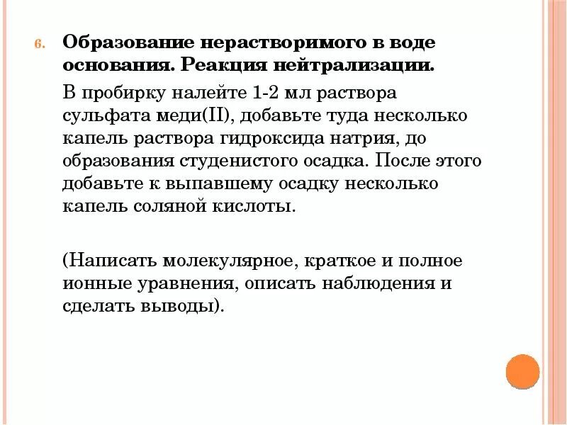 Как отмыть пробирку от остатков нерастворимого. Реакция нейтрализации пробирка. как очистить пробирку от остатков нерастворимого в воде основания. как отмыть пробирку от остатков нерастворимого в воде основания. как отмыть пробирку от нерастворимого основания.