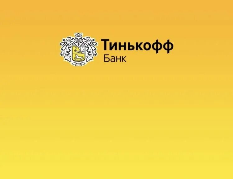 Тинькофф банк барнаул. Тинькофф банк. Картинка тинькофф банк. Тинькофф надпись. Эмблема тинькофф банка.