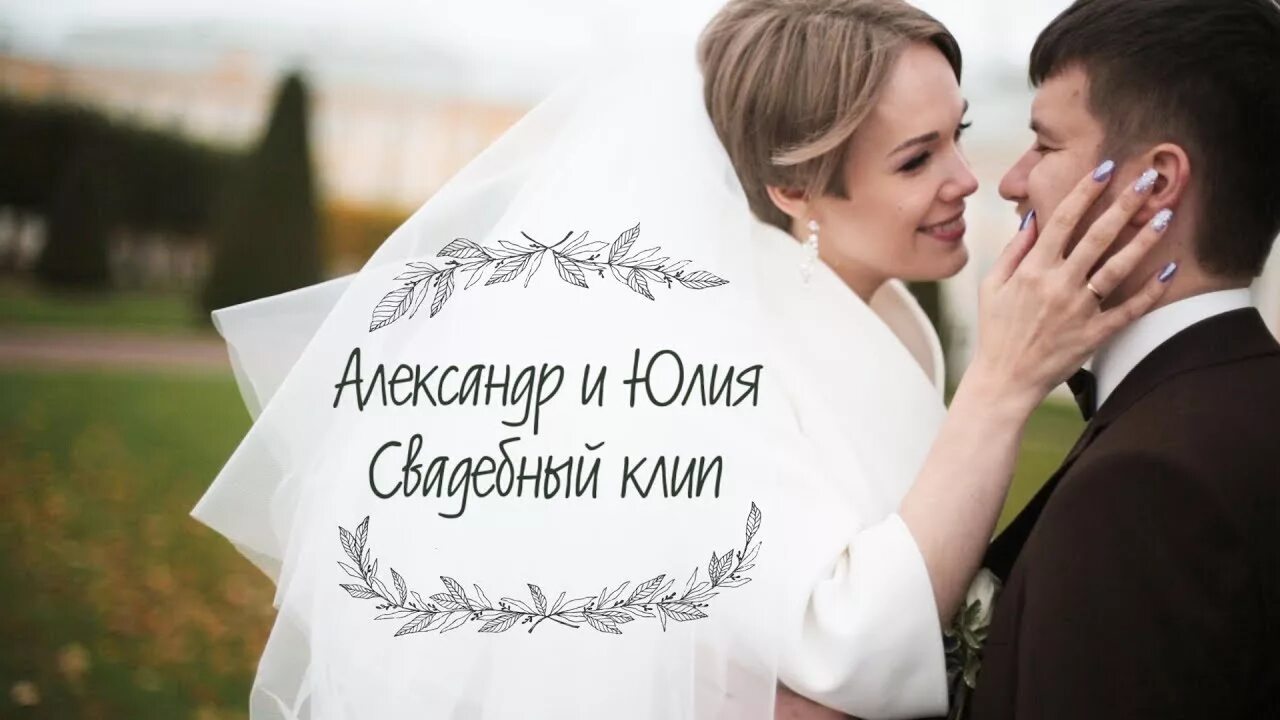 Саша и юля. Саша и Юля с днем свадьбы.