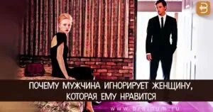 Почему мужчина игнорирует женщину