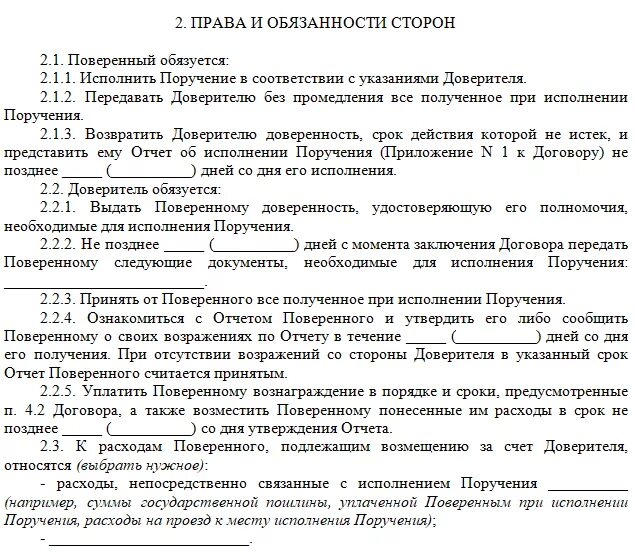 Обязуюсь исполнять. Отчет поверенного о выполнении поручению доверителя.