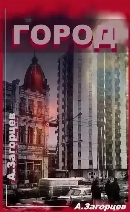 Загорцев - матрос специального назначения. Книга матрос спн. Аудиокниги андрея загорцева. Загорцев особая офицерская группа. Загорцев город аудиокнига.