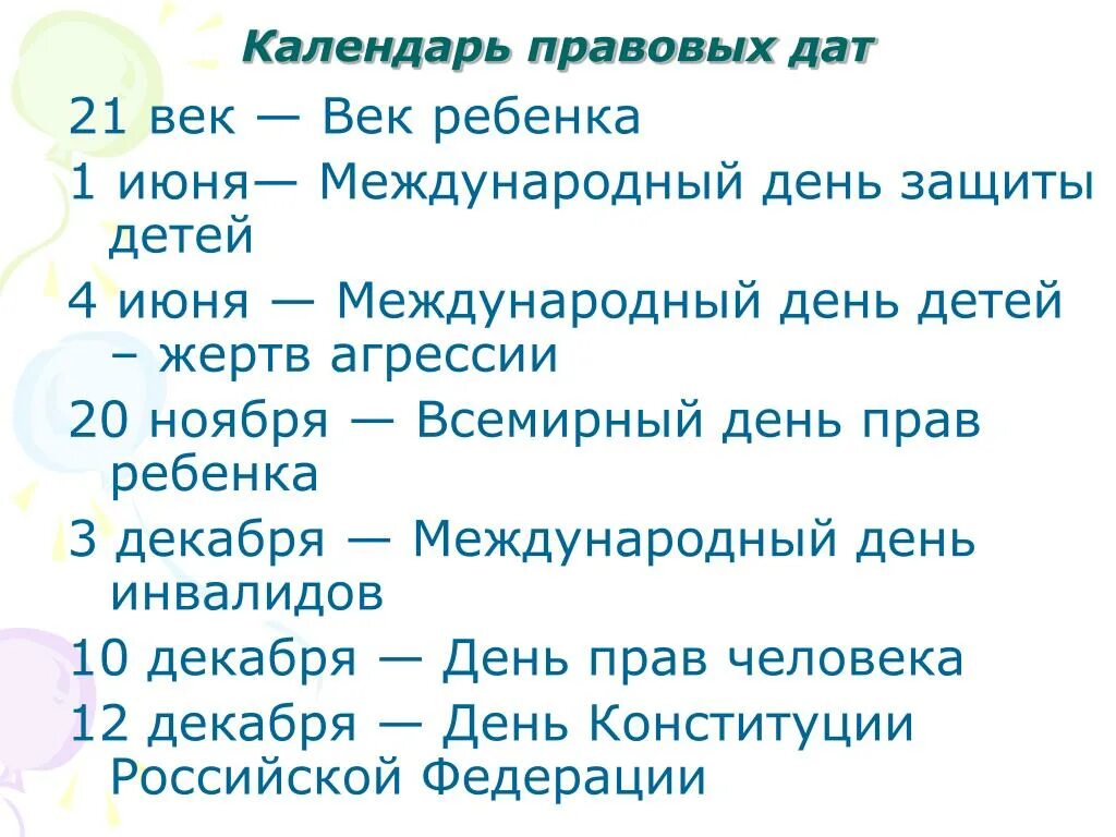 Календарь правовых дат. Календарь правовых дат для детей. Календарь правовых дат для дошкольников. Календарь правовых дат картинки.