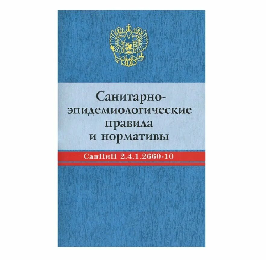 Какие есть санпины. Какие есть санпины