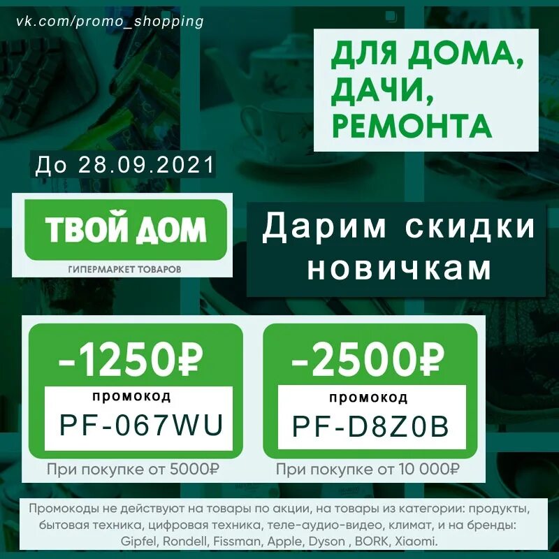 Дом промокод. Твой дом. Промокод твое. Твой дом акции. Красивые дома промокод