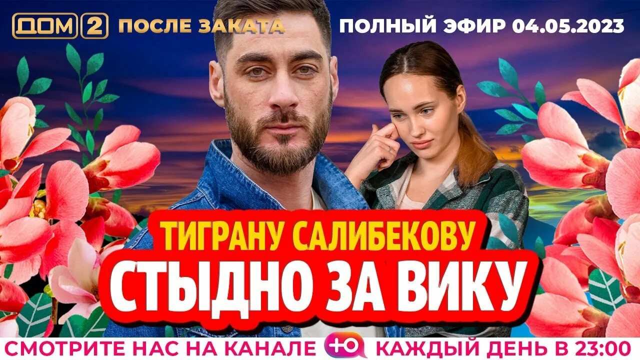 Дом 2 от 04.03 2025 после заката. Дом 2 эфир 5.05 2025. девушка сергея хорошева дом 2. вика новая девушка тиграна.