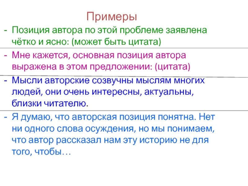 Не искажайте авторскую позицию. Позиция автора примеры. Позиция автора четко не выражена. Позиция автора выражена ясно. Позиция автора выражена нечетко.