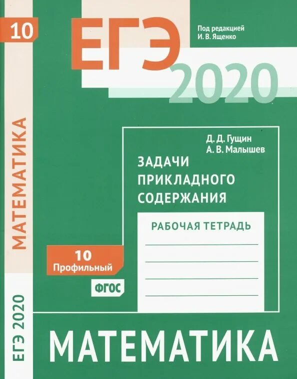 Егэ 2020 математика уровень. ЕГЭ математика рабочая тетрадь. Шестаков математика ЕГЭ. ЕГЭ тетрадь по математике. Рабочая тетрадь профильный уровень.