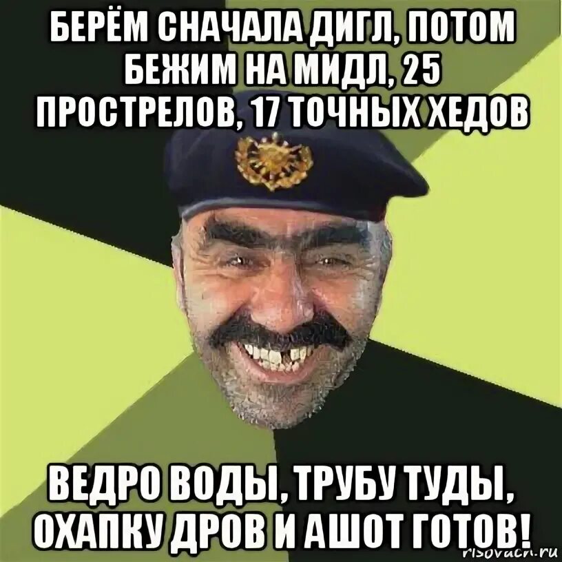 Песню берем сначала. Берём сначала. берём сначала дигл потом бежим на мидл. мем берем сначала. мем берём сначала укропу.