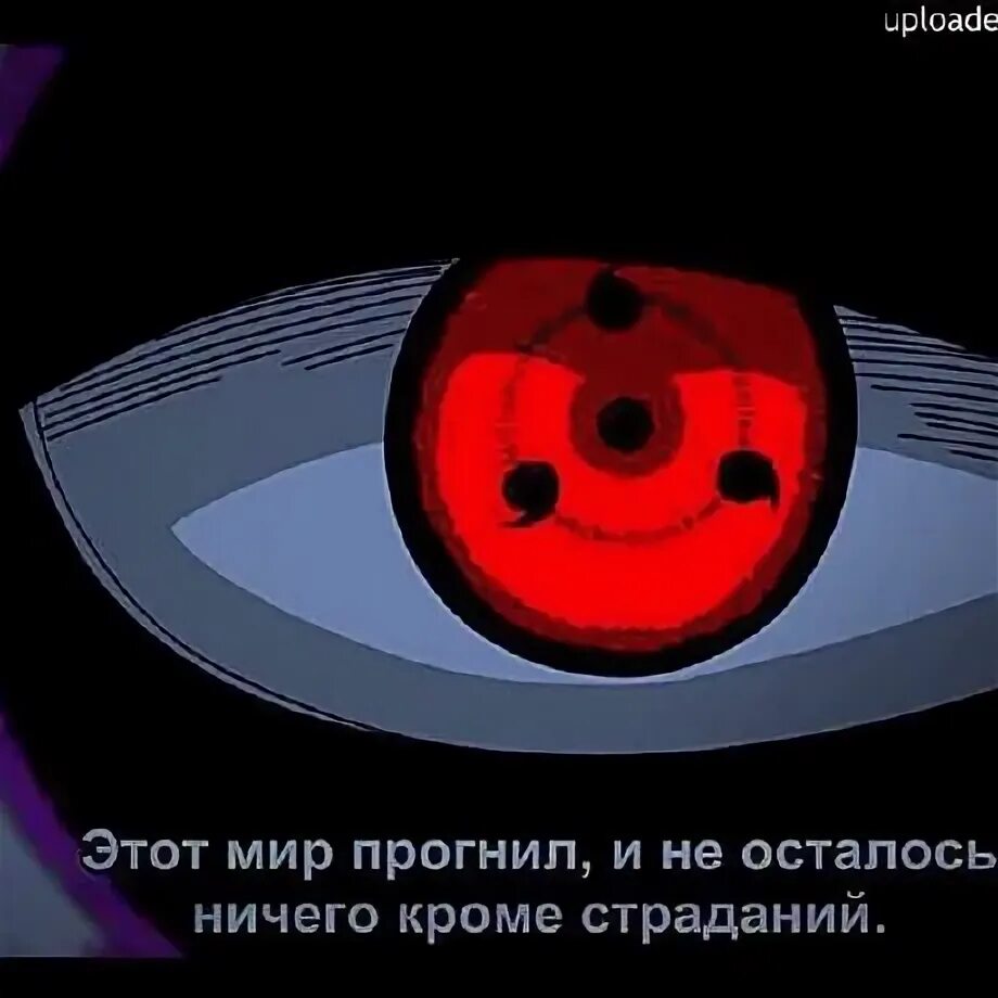 Обито учиха этот мир прогнил. Обито мемы. Цитаты про ценность. Этот мир. Этот мир прогнил.