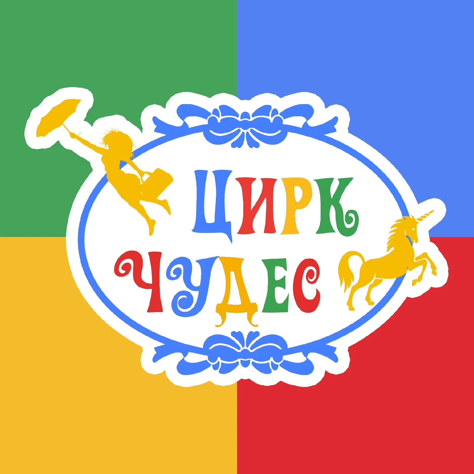 Шоу иллюзий айвенго. Цирк чудес афиша. Wonder circus. Цирк чудес кунцево. Цирк чудес москва.