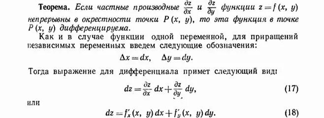 Полный дифференциал сложной функции. Дифференциал сложной функции формула. Полный дифференциал функции двух переменных. Второй дифференциал функции двух переменных.