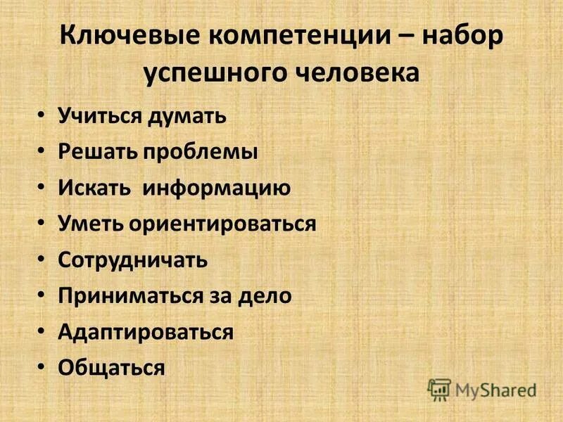 компетенция успеха. компетенция успеха. компетенции успешного человека. компетенция влияние. успешные компетенции.