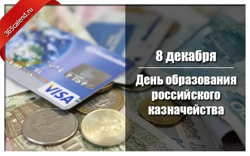 День образования российского казначейства. День российского казначейства 8 декабря. 8 Декабря день образования казначейства. День образования казначейства России (день казначея). Казначейство 8