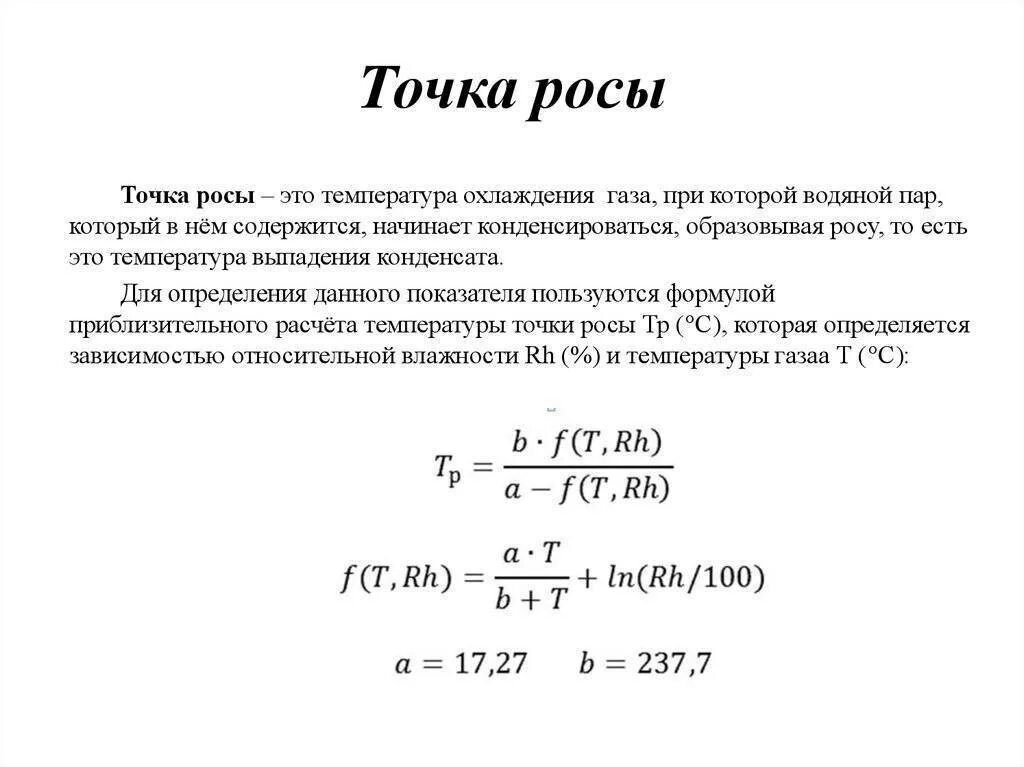 Точка как отличить. Точка росы формула расчета. Как найти температуру точки Россы. Формула точки росы от температуры и влажности. Расчёт точки росы газа формула.