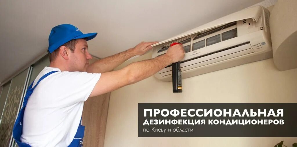 Дезинфекция сплит систем. Дезинфектор кондиционера. дезинфекция сплит системы. профессионалы кондиционер проф. средство для дезинфекции кондиционеров и сплит-систем.