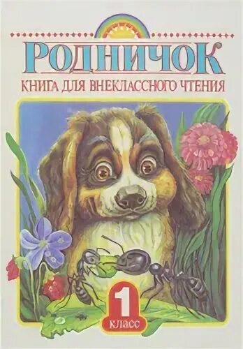 Родничок 1. Родничок книга для внеклассного чтения. Родничок 1 класс содержание книга для внеклассного. Родничок. Книга для внеклассного чтения. 1 Класс. Родничок. Книга для внеклассного чтения. 2 Класс.