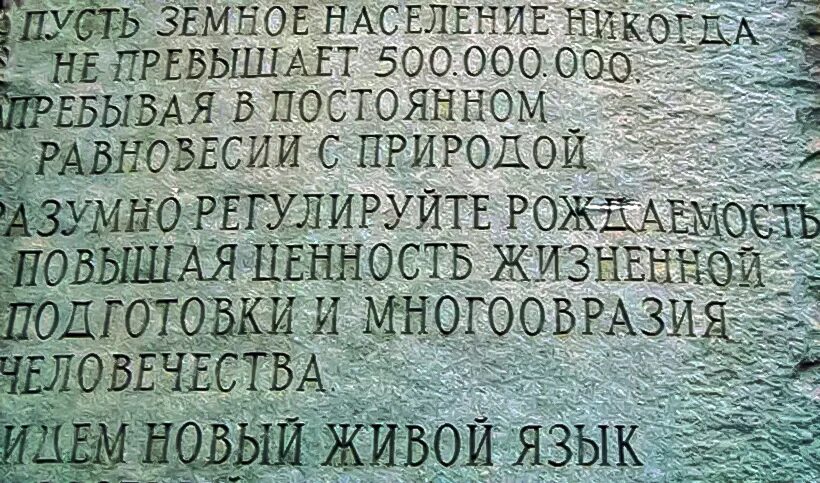 Памятник в штате Джорджия 500 миллионов. Памятник скрижали Джорджии штат. Памятник в США 500 миллионов. Текст на памятнике в штате Джорджия.