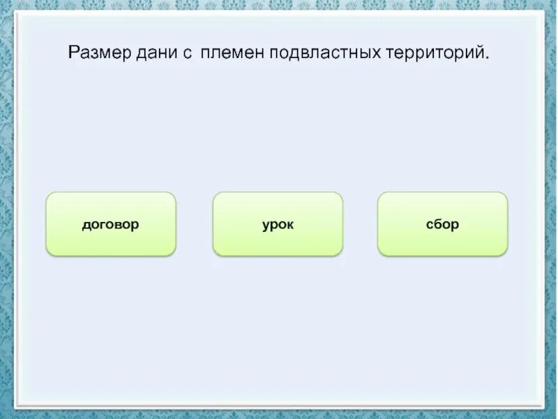 Сбор дани с подвластных. Место сбора дани. урок размер дани. размер сбора дани. это размер дани собираемой с подвластных племён.