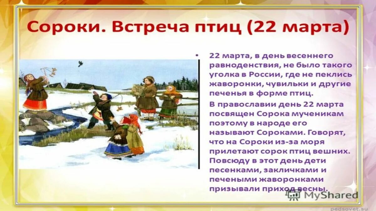 Жаворонки прилетите красну весну принесите. Встреча весны праздник. Праздник Жаворонки презентация. Обрядовый праздник Жаворонки. Весенний праздник Жаворонки.