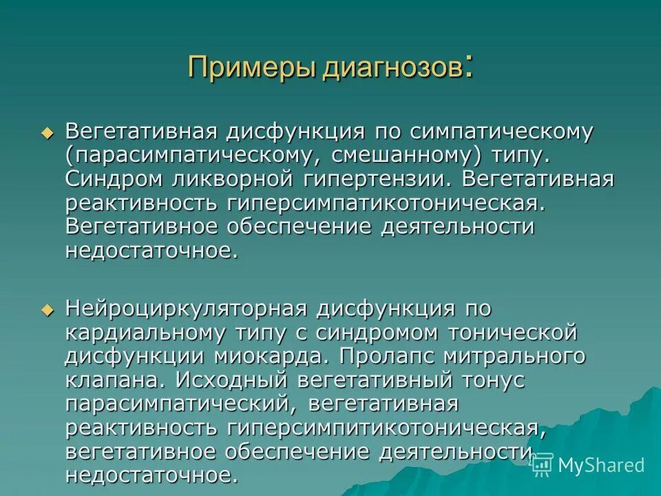 Типы вегетативной дисфункции