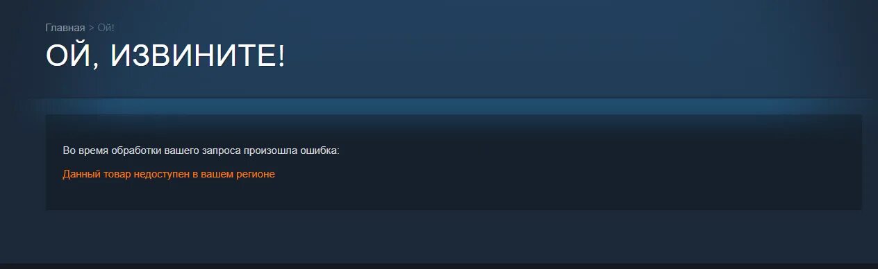 Простите произошла ошибка. Недоступно в вашем регионе. Товар недоступен в вашем регионе. Товар недоступен в вашем регионе Steam. Данный продукт недоступен в вашем регионе.