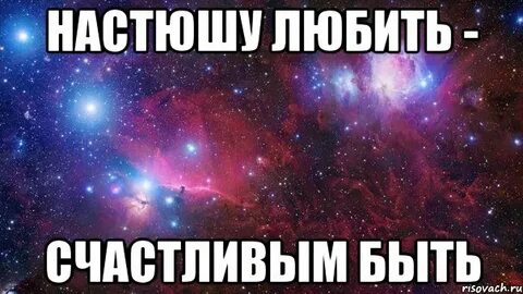 Настя ваня