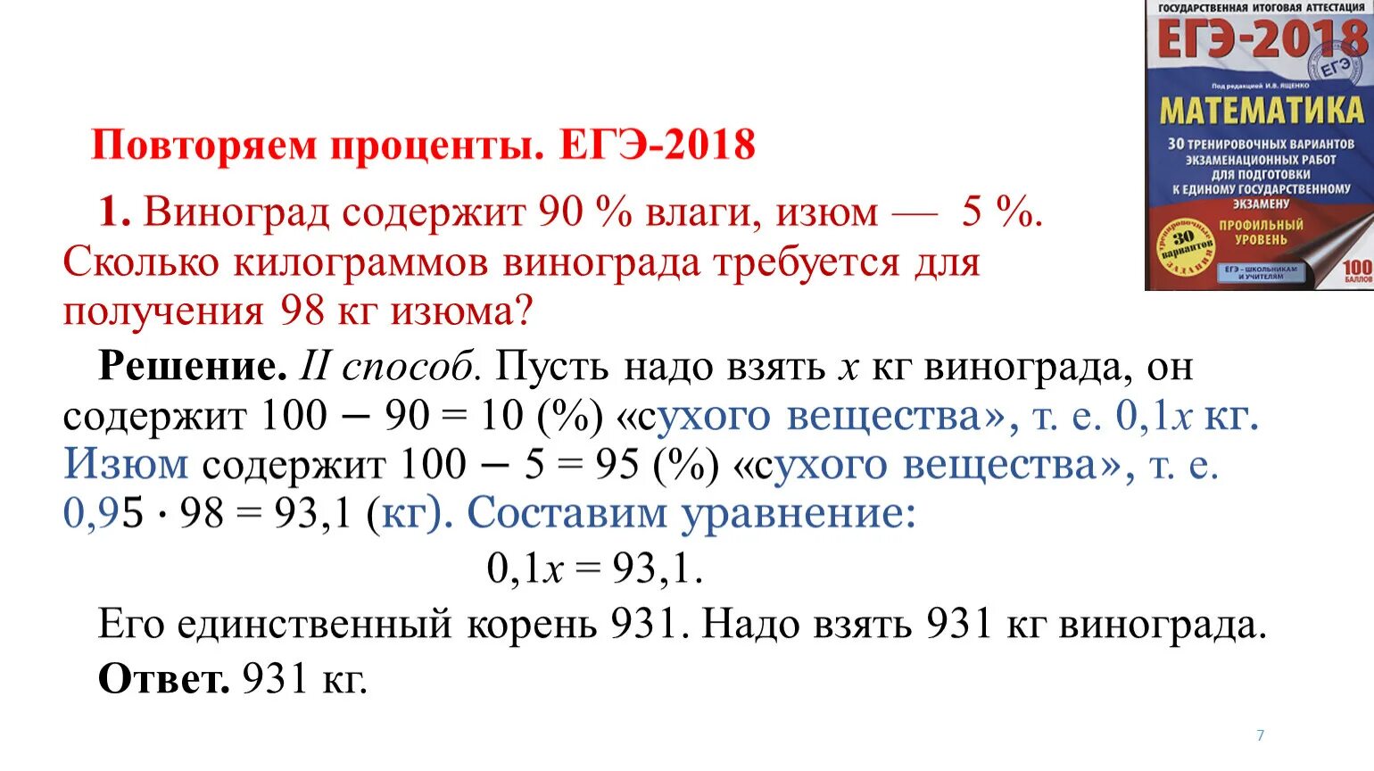 Задача на проценты егэ математика