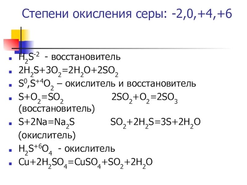 Восстановитель окислитель 2h2+o2. S+6 окислитель или восстановитель. So3s2- степени окисления серы. Химические свойства серы уравнения реакций ОВР. Реакция серы и h2so4