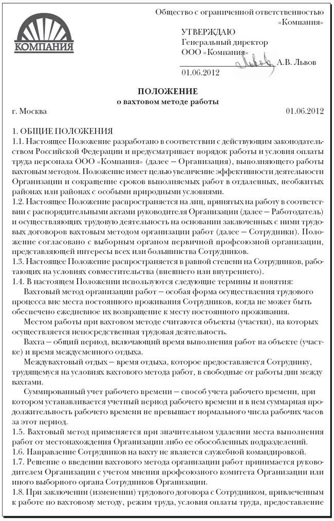 Приказ о суммированном учете времени. Положение о вахтовом методе работы. Приказ о вахтовом методе. Приказ о вахтовом методе работы. Приказ о положении о вахтовом методе.