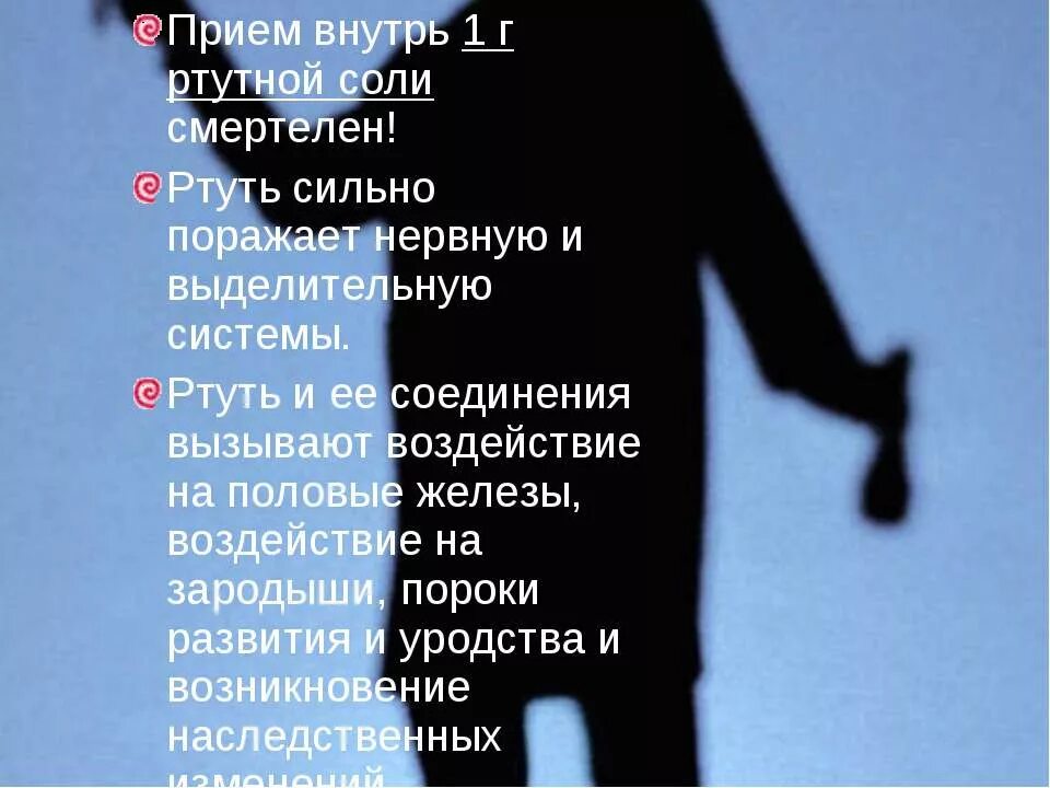 Влияние ртути на организм. Влияние ртути на человека. Влияние ртути на нервную систему. Воздействие ртути на организм человека и последствия. Ртуть влияние на человека