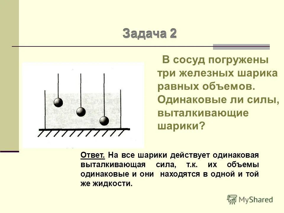 В сосуд погружены три железных шарика